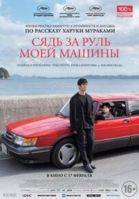 Сядь за кермо моєї машини
