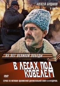 У лісах під Ковелем