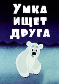 Умка шукає друга
