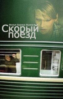 Швидкий поїзд