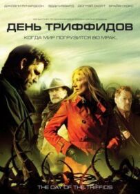 День Триффідів