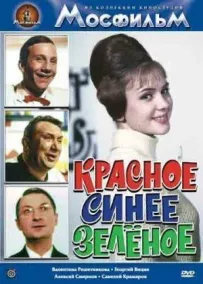 Червоне, синє, зелене