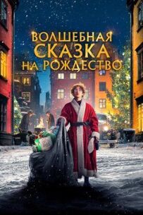 Чарівна різдвяна казка