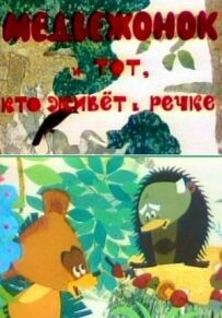 Ведмідь і той, хто живе в річці