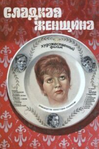 Солодка жінка