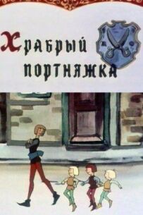 Хоробрий кравець