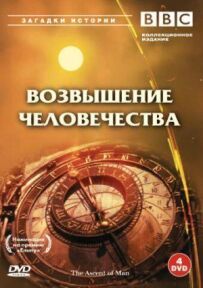 BBC: Піднесення людства