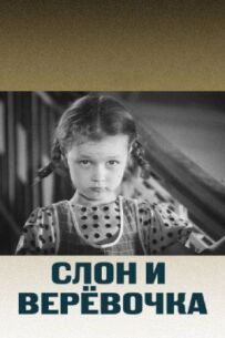 Слон і нитка