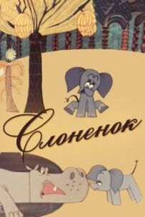 Слоненя
