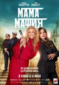 Мама-мафія