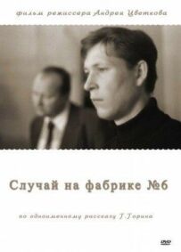 Випадок на фабриці №6