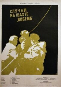 Випадок на шахті вісім