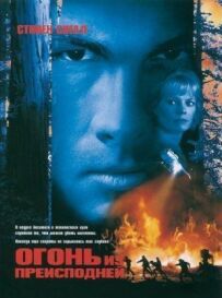 Вогонь із пекла