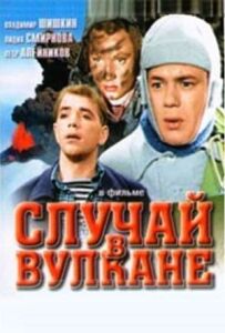 Випадок у вулкані