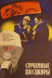 Випадкові пасажири
