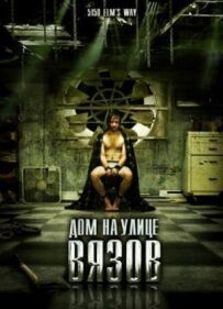 Будинок на вулиці В'язів