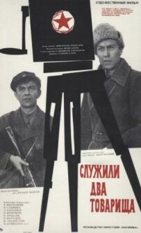 Двоє товаришів служили