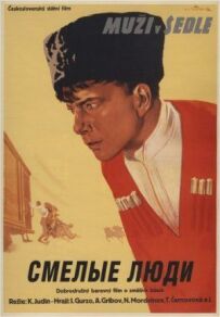 Сміливі люди