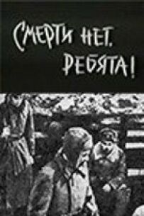 Ніякої смерті, хлопці!