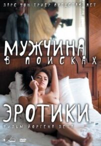 Чоловік у пошуках еротики