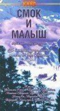 Смок і Малюк