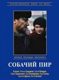 Собачий бенкет