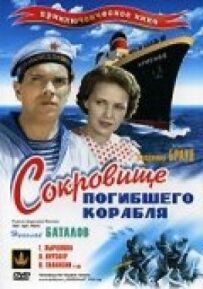 Скарби загиблого корабля