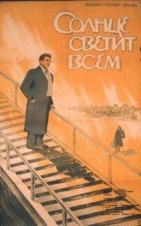 Сонце світить усім