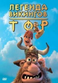 Тор: Легенда вікінгів