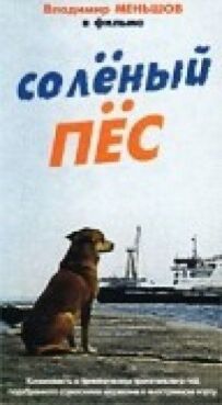Солоний пес