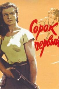 Сорок перший