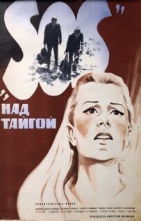 SOS над тайгою
