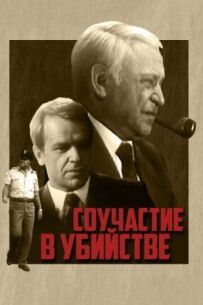 Співучасть у вбивстві