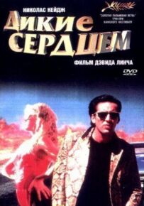 Дикі серцем