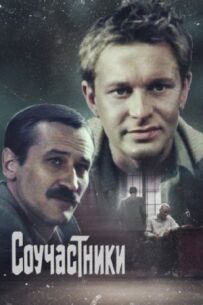 Співучасники