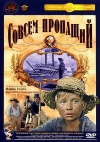 Зовсім пропащий