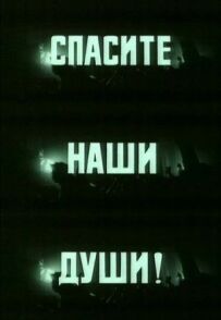 Спаси наші душі