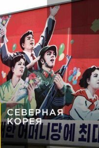 Северная Корея