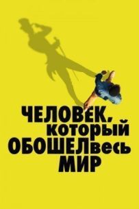 Людина, яка обійшла весь світ