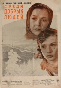 Серед добрих людей