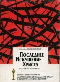 Остання спокуса Христа