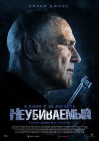 Неубиваний