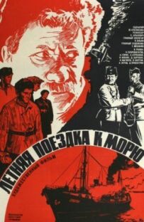 Літня поїздка до моря