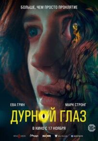 Дурне око