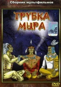 Трубка світу