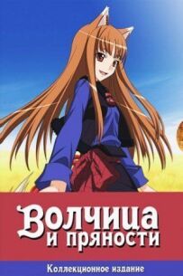 Вовчиця і прянощі