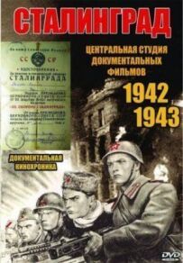 Сталінград