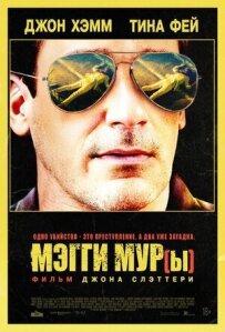 Меггі Мур(и)