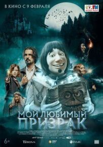 Мій улюблений привид