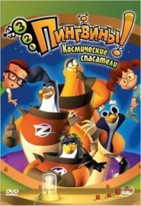 3-2-1 Пінгвіни!